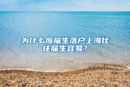 为什么应届生落户上海比往届生容易？