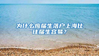 为什么应届生落户上海比往届生容易？