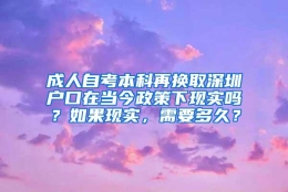 成人自考本科再换取深圳户口在当今政策下现实吗？如果现实，需要多久？