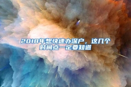 2018年想快速办深户，这几个时间点一定要知道