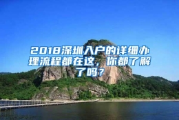 2018深圳入户的详细办理流程都在这，你都了解了吗？