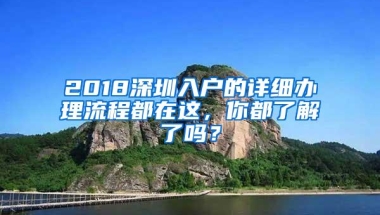 2018深圳入户的详细办理流程都在这，你都了解了吗？