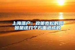 上海落户：政策宽松的原因是这几个方面造成的