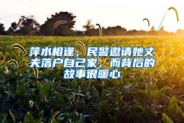 萍水相逢，民警邀请她丈夫落户自己家，而背后的故事很暖心