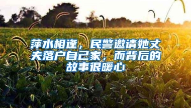 萍水相逢，民警邀请她丈夫落户自己家，而背后的故事很暖心