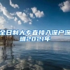 全日制大专直接入深户深圳2021年