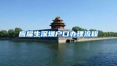 应届生深圳户口办理流程