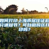 如何打印上海市居住证积分通知书？可自助跨区打印吗？