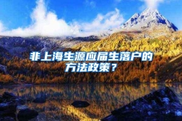 非上海生源应届生落户的方法政策？