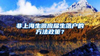 非上海生源应届生落户的方法政策？