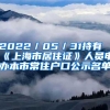 2022／05／31持有《上海市居住证》人员申办本市常住户口公示名单