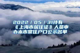 2022／05／31持有《上海市居住证》人员申办本市常住户口公示名单