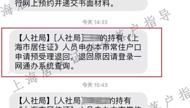 一网通办申请居转户，因社保基数问题，昨天提交今天就被退回！