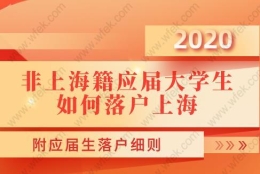 非上海籍应届大学生如何落户上海？附应届生落户细则