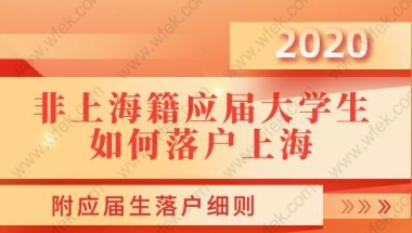 非上海籍应届大学生如何落户上海？附应届生落户细则