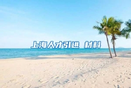 上海人才引进 材料