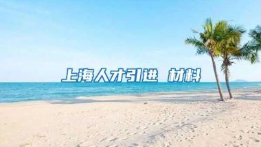 上海人才引进 材料