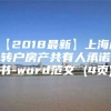 【2018最新】上海居转户房产共有人承诺书-word范文 (4页)