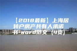 【2018最新】上海居转户房产共有人承诺书-word范文 (4页)