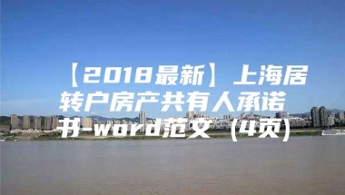 【2018最新】上海居转户房产共有人承诺书-word范文 (4页)