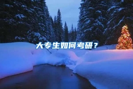 大专生如何考研？