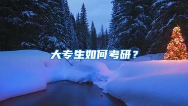 大专生如何考研？