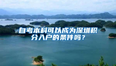 自考本科可以成为深圳积分入户的条件吗？