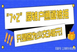 “7+2”居转户通道被拒，原因竟然只是因为少交348元！