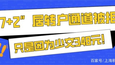 “7+2”居转户通道被拒，原因竟然只是因为少交348元！