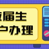 上海应届生落户实例分享！看看别人的落户攻略