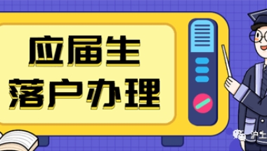 上海应届生落户实例分享！看看别人的落户攻略