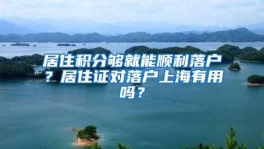 居住积分够就能顺利落户？居住证对落户上海有用吗？