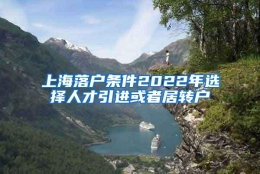 上海落户条件2022年选择人才引进或者居转户