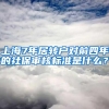 上海7年居转户对前四年的社保审核标准是什么？