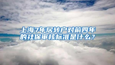 上海7年居转户对前四年的社保审核标准是什么？