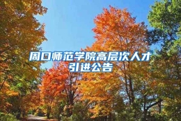 周口师范学院高层次人才引进公告