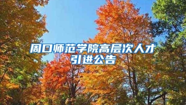 周口师范学院高层次人才引进公告