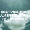 居转户7年职称浦东人才时间轴1.2019／12／4 首次提交