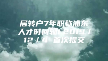 居转户7年职称浦东人才时间轴1.2019／12／4 首次提交