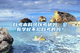 自考本科可以考研吗，会有学校不招自考的吗？