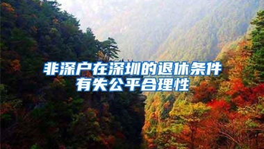 非深户在深圳的退休条件有失公平合理性