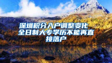 深圳积分入户调整变化 全日制大专学历不能再直接落户