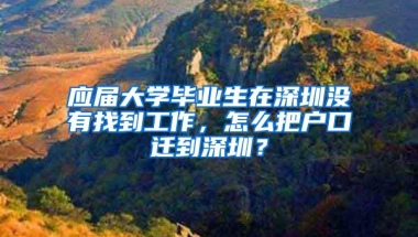 应届大学毕业生在深圳没有找到工作，怎么把户口迁到深圳？