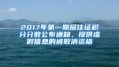 2017年第一期居住证积分分数公布通知，提供虚假信息的被取消资格