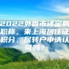 2022外省市评定的职称，来上海居住证积分、居转户申请认可吗？