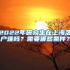 2022年研究生在上海落户难吗？需要哪些条件？