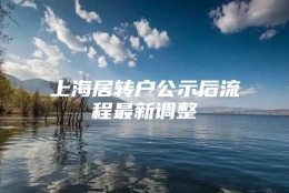 上海居转户公示后流程最新调整