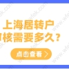 上海居转户申请从申请到公示需要多久？居转户审核流程