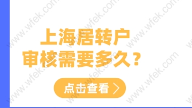 上海居转户申请从申请到公示需要多久？居转户审核流程