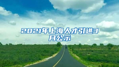 2021年上海人才引进3月公示